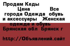 Продам Кеды Alexander Mqueen › Цена ­ 2 700 - Все города Одежда, обувь и аксессуары » Женская одежда и обувь   . Брянская обл.,Брянск г.